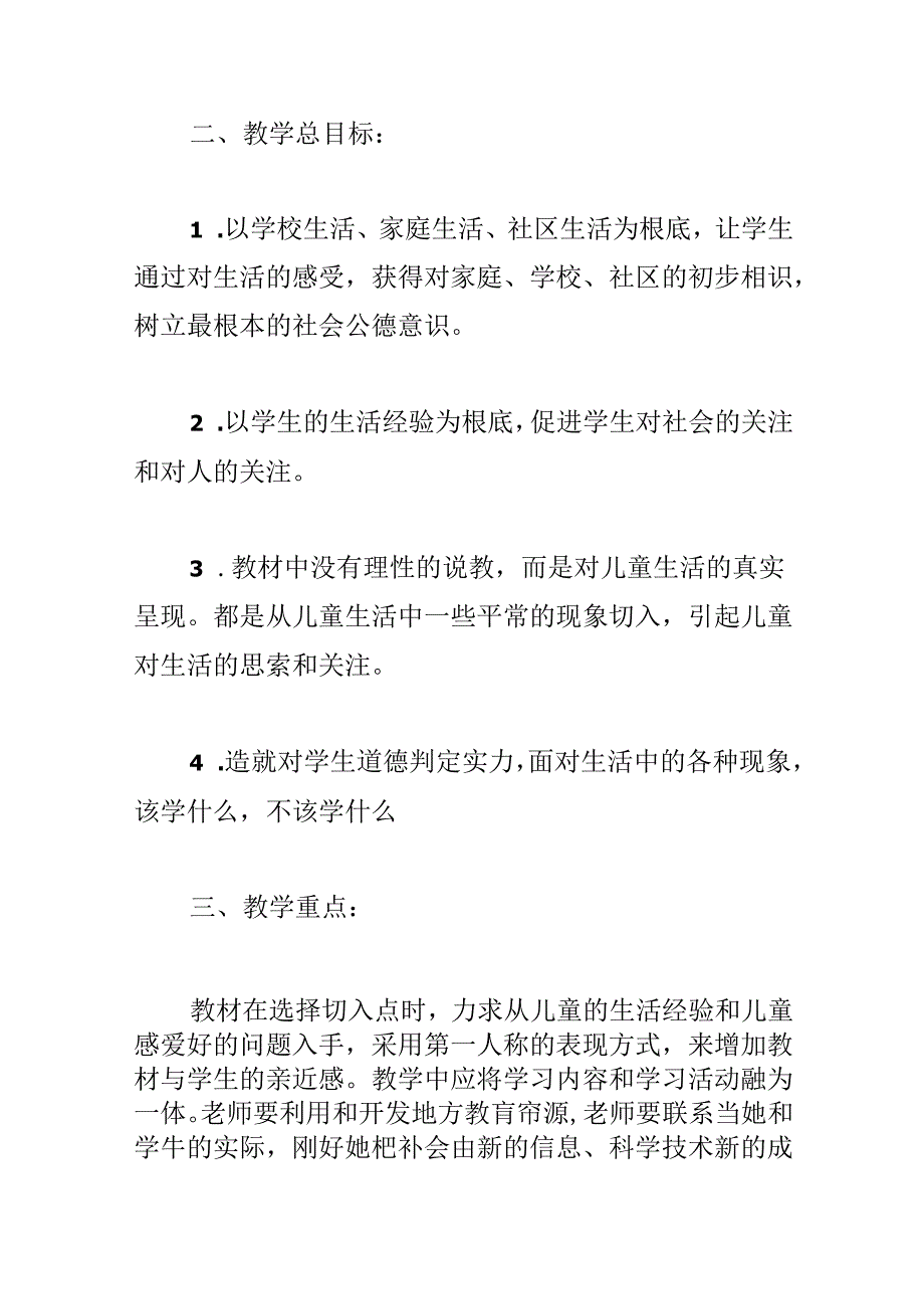 小学三年级下册道德与法治集合2篇.docx_第2页