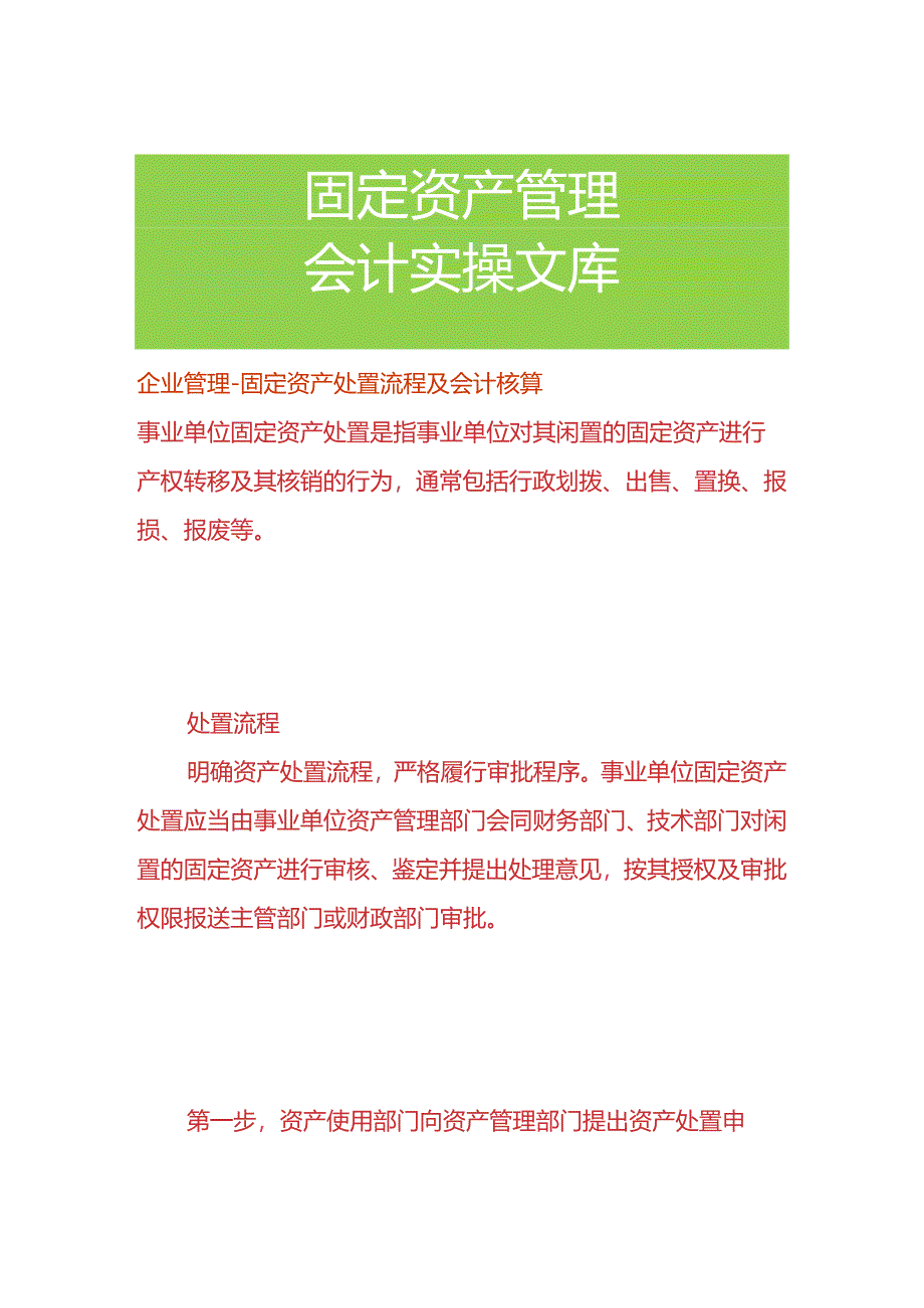 企业管理-固定资产处置流程及会计核算.docx_第1页