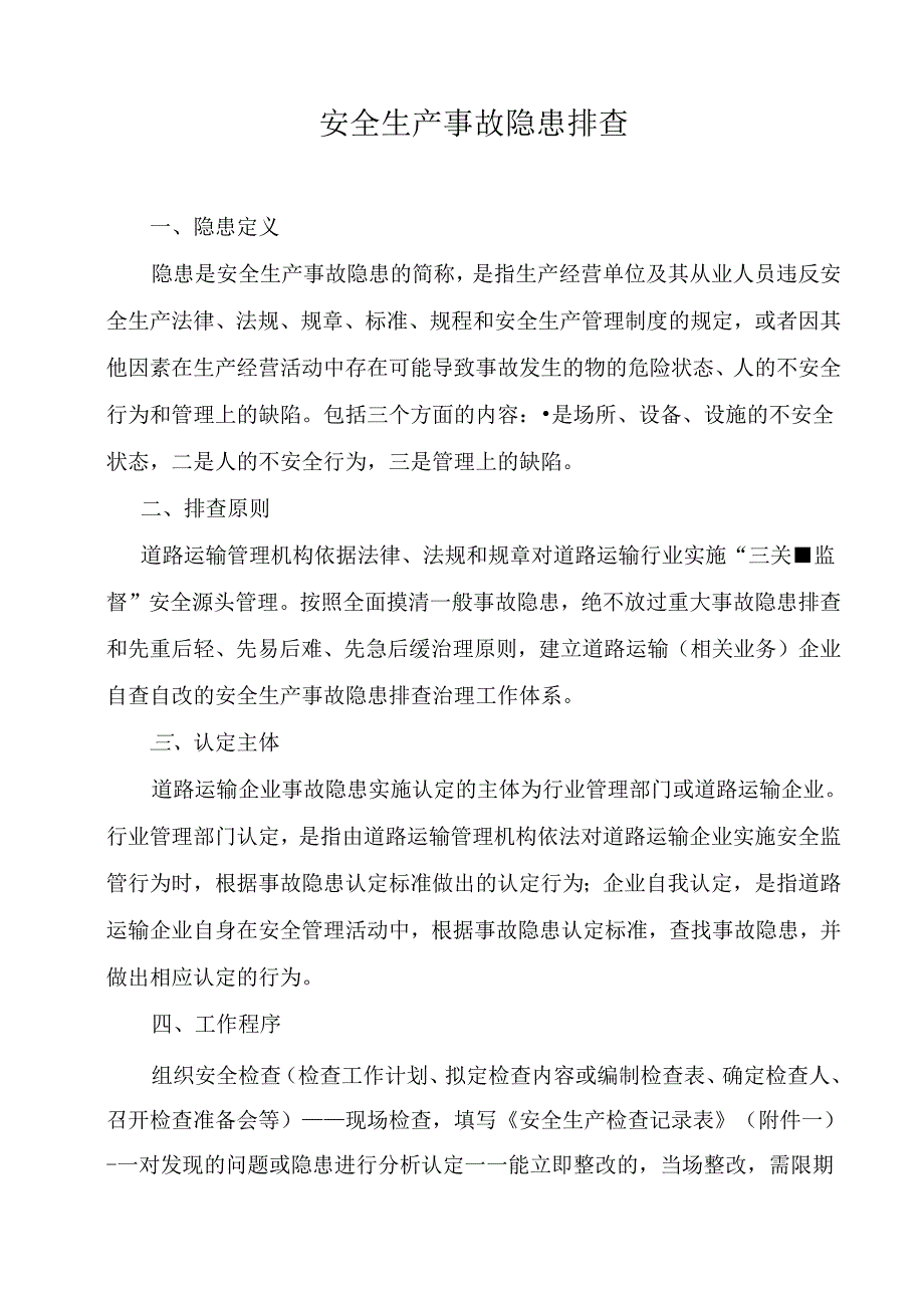 安全生产事故隐患排查内容 84S.docx_第1页