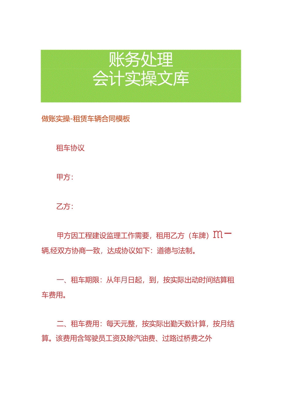 做账实操-租赁车辆合同模板.docx_第1页