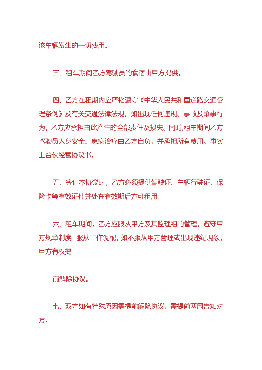 做账实操-租赁车辆合同模板.docx_第2页