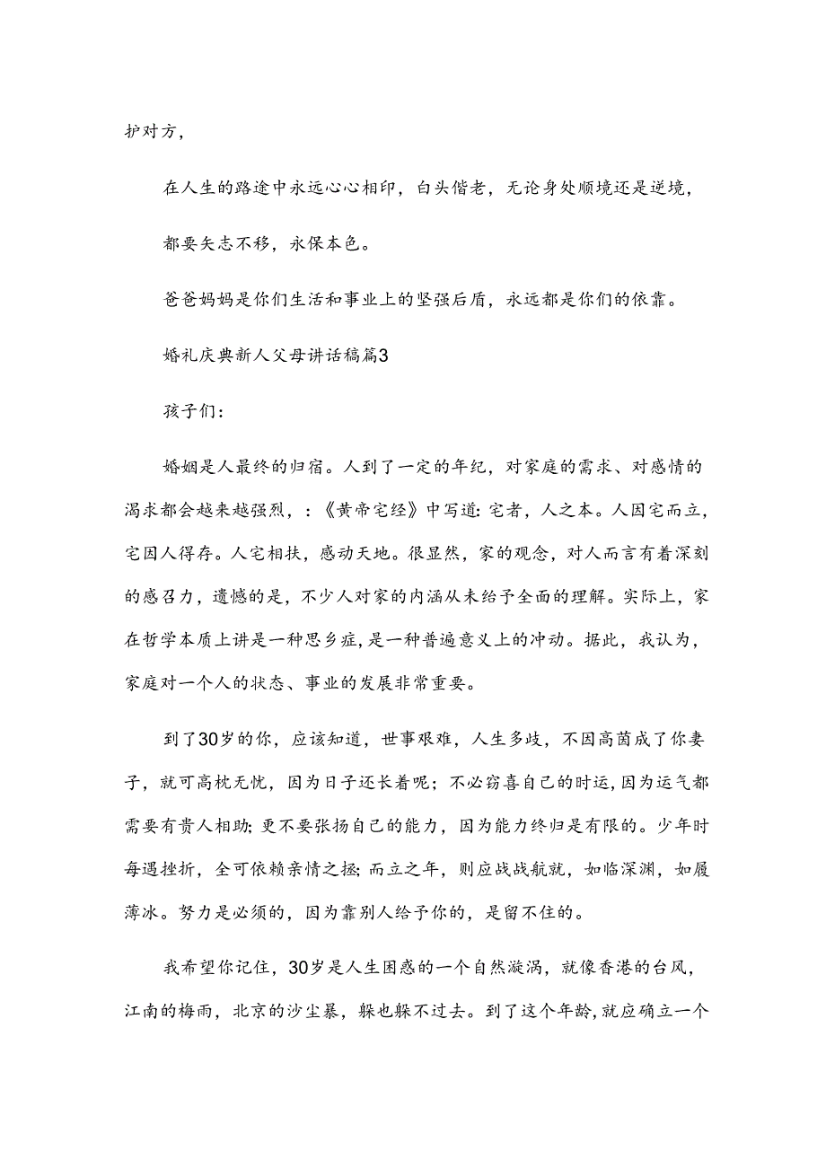 婚礼庆典新人父母讲话稿（3篇）.docx_第3页