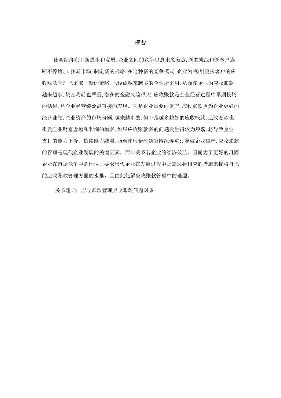 浅谈企业应收账款管理存在的问题及对策分析研究—以协鑫新能源控股有限公司为例 财务管理专业.docx_第2页