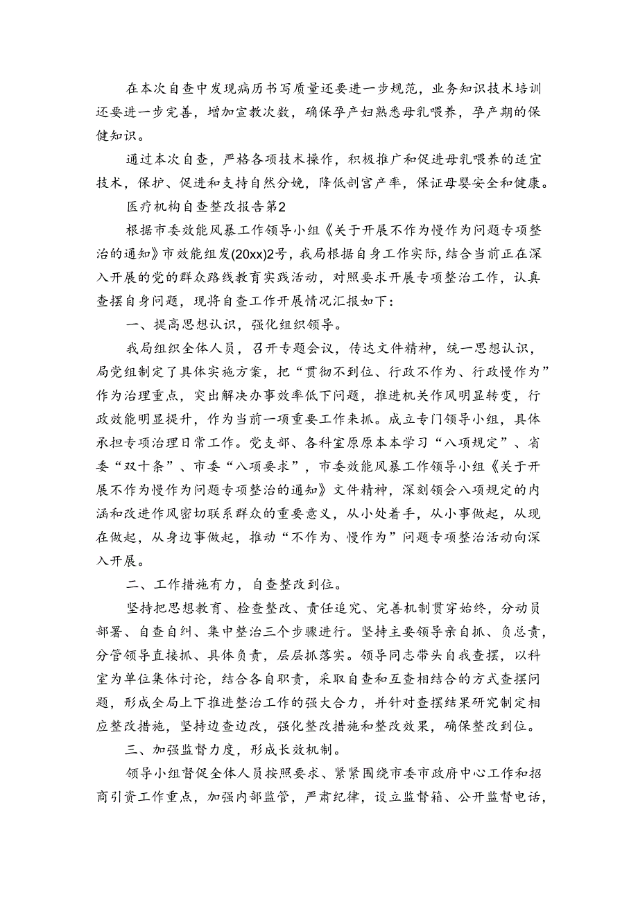 医疗机构自查整改报告（3篇）.docx_第2页