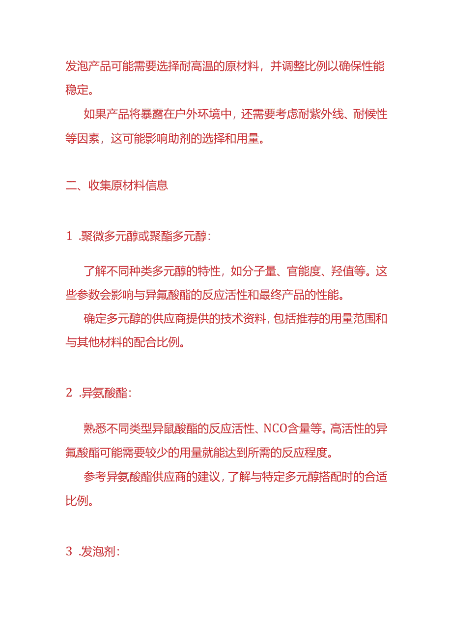 企业管理-如何确定 PU 发泡产品的具体材料用量比例.docx_第2页