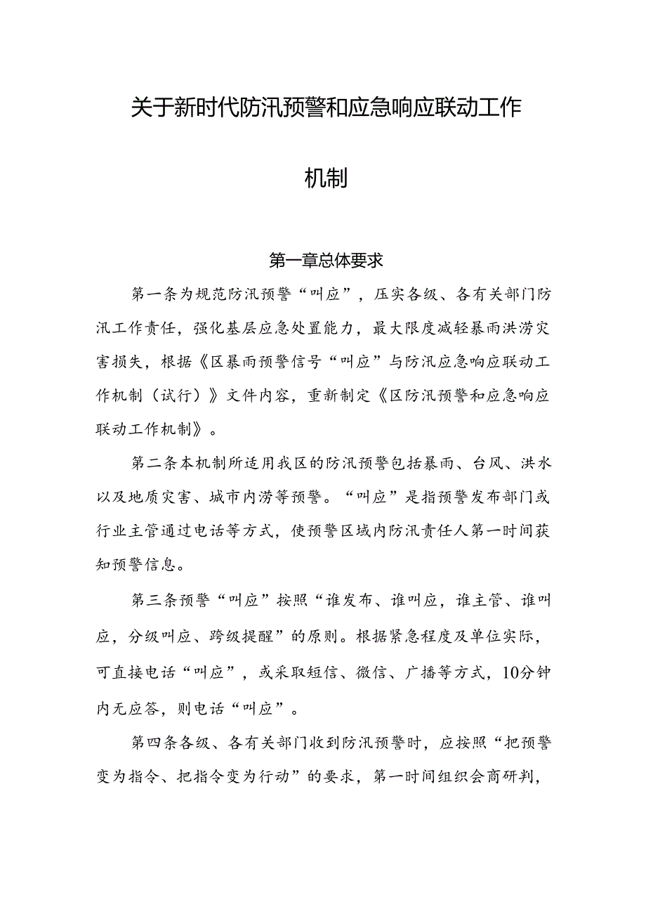 关于新时代防汛预警和应急响应联动工作机制.docx_第1页