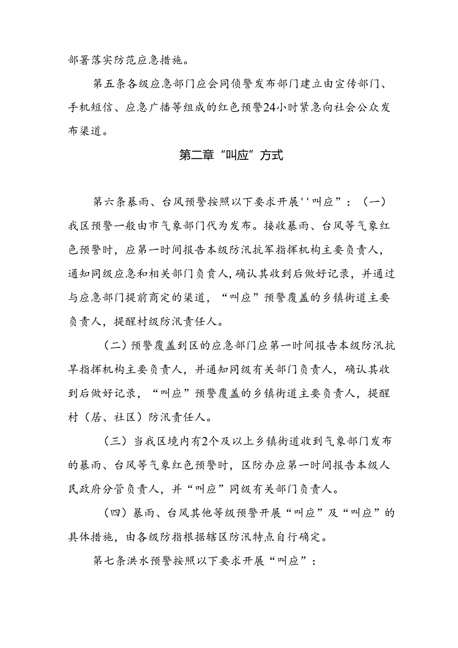 关于新时代防汛预警和应急响应联动工作机制.docx_第2页