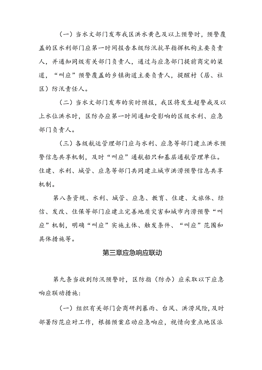 关于新时代防汛预警和应急响应联动工作机制.docx_第3页