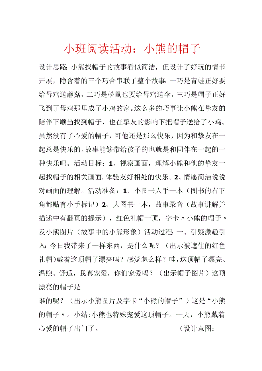 小班阅读活动：小熊的帽子.docx_第1页