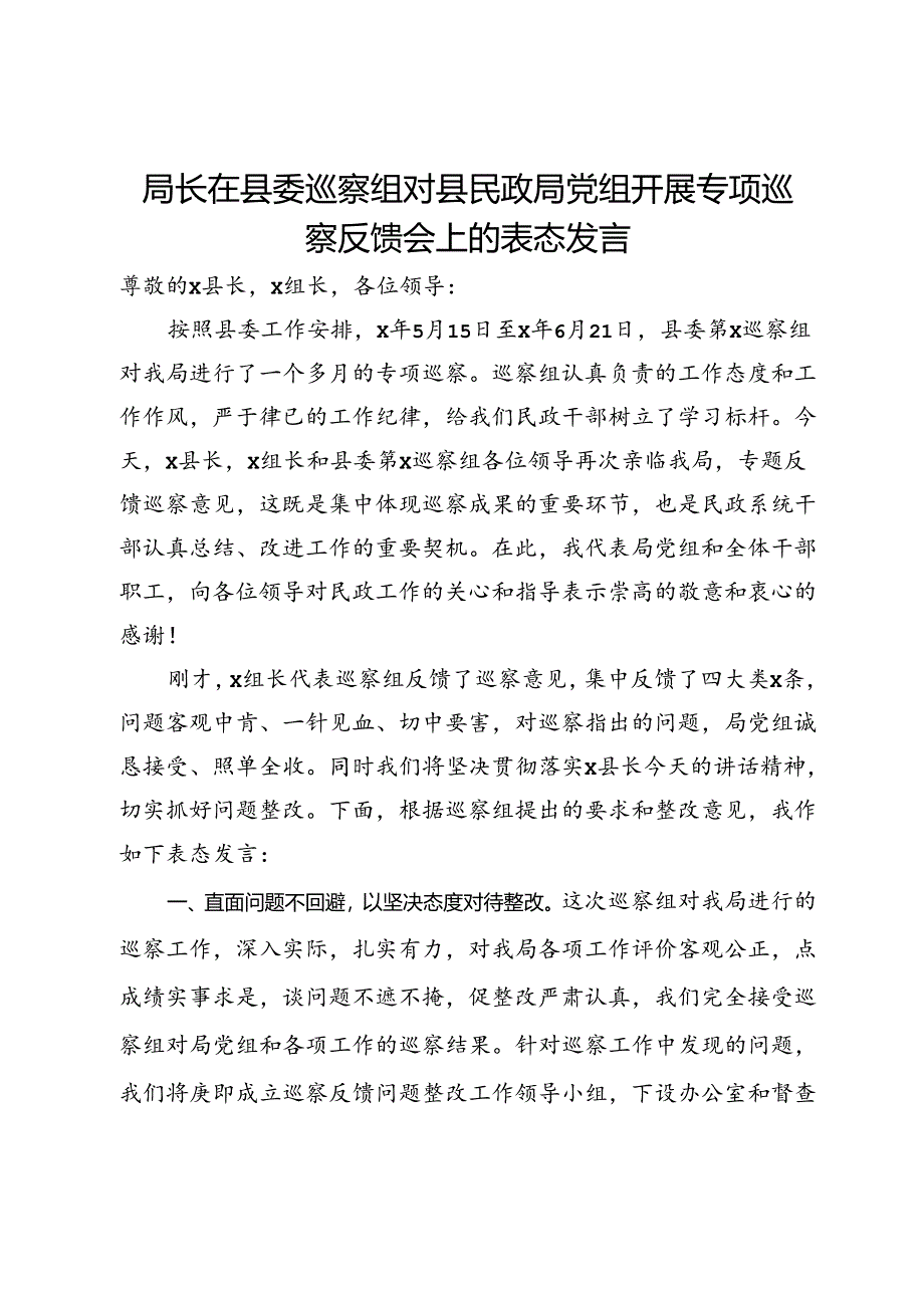 局长在县委巡察组对县民政局党组开展专项巡察反馈会上的表态发言.docx_第1页