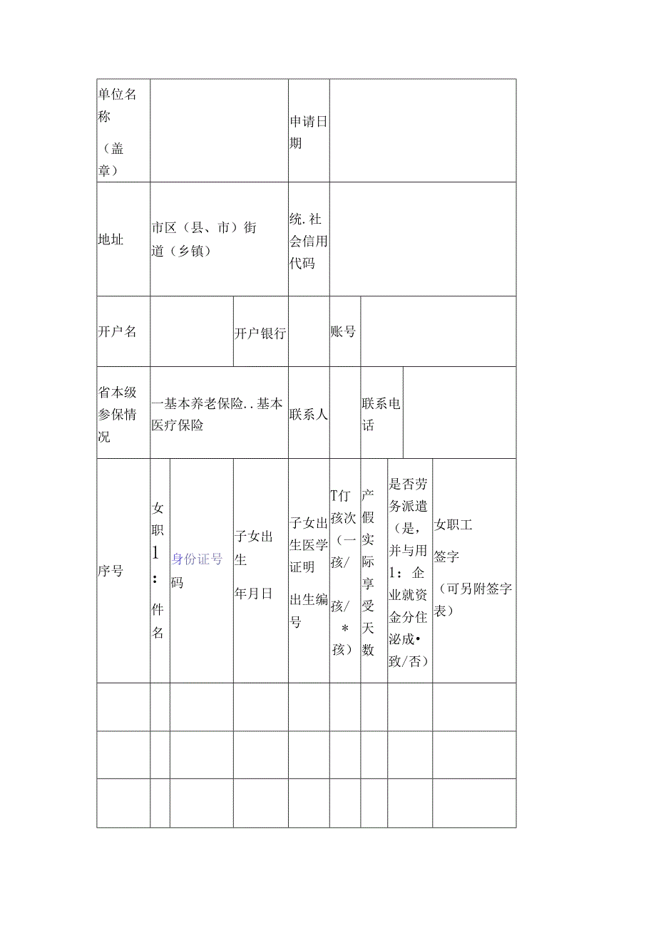 企业女职工产假期间社会保险补贴申请表（样式）.docx_第1页