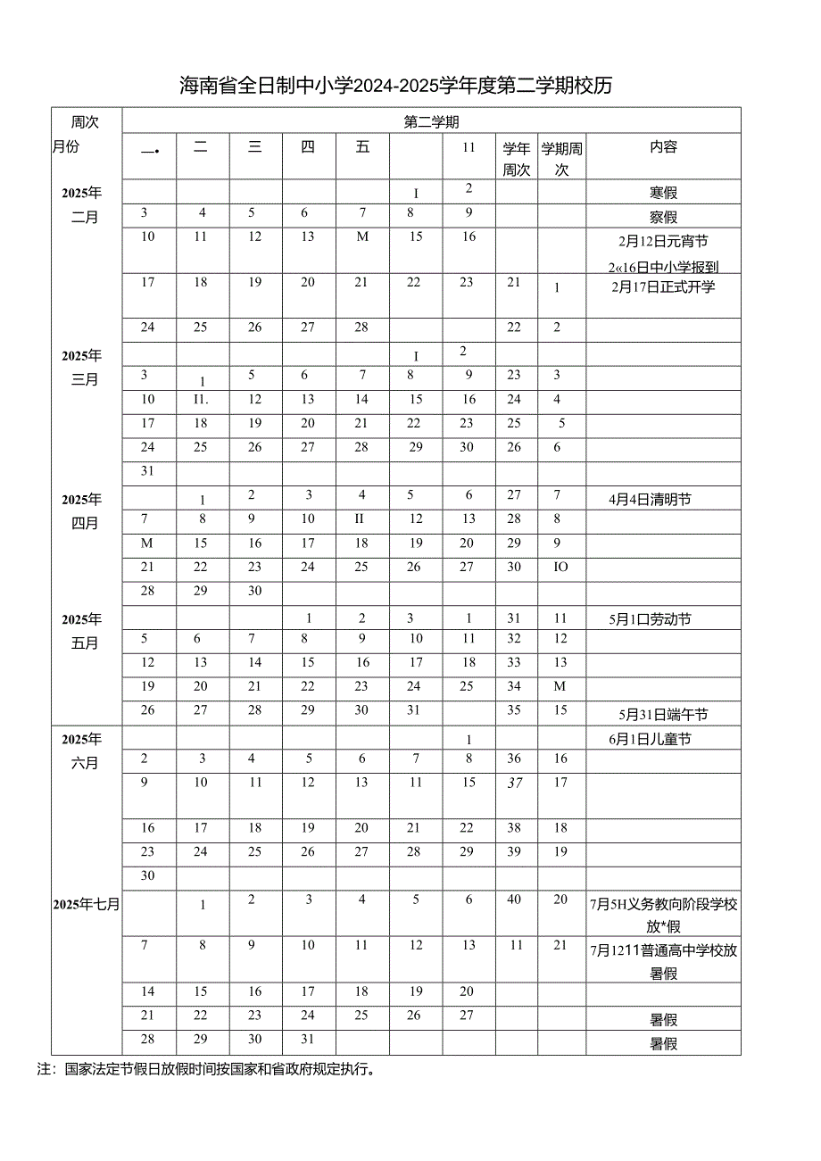 海南省全日制中小学2024—2025学年度第二学期校历.docx_第1页