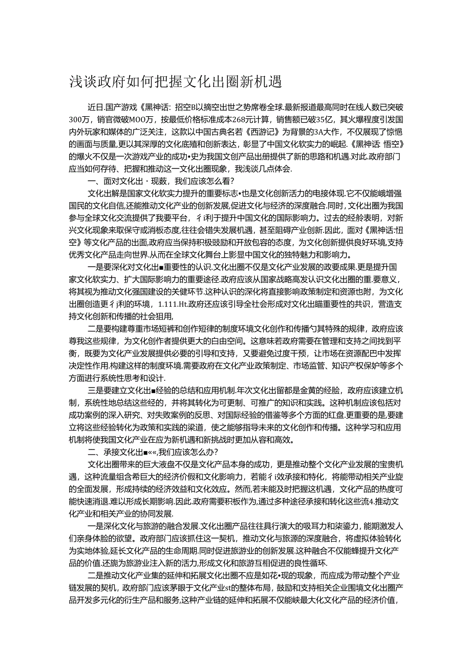 浅谈政府如何把握文化出圈新机遇.docx_第1页