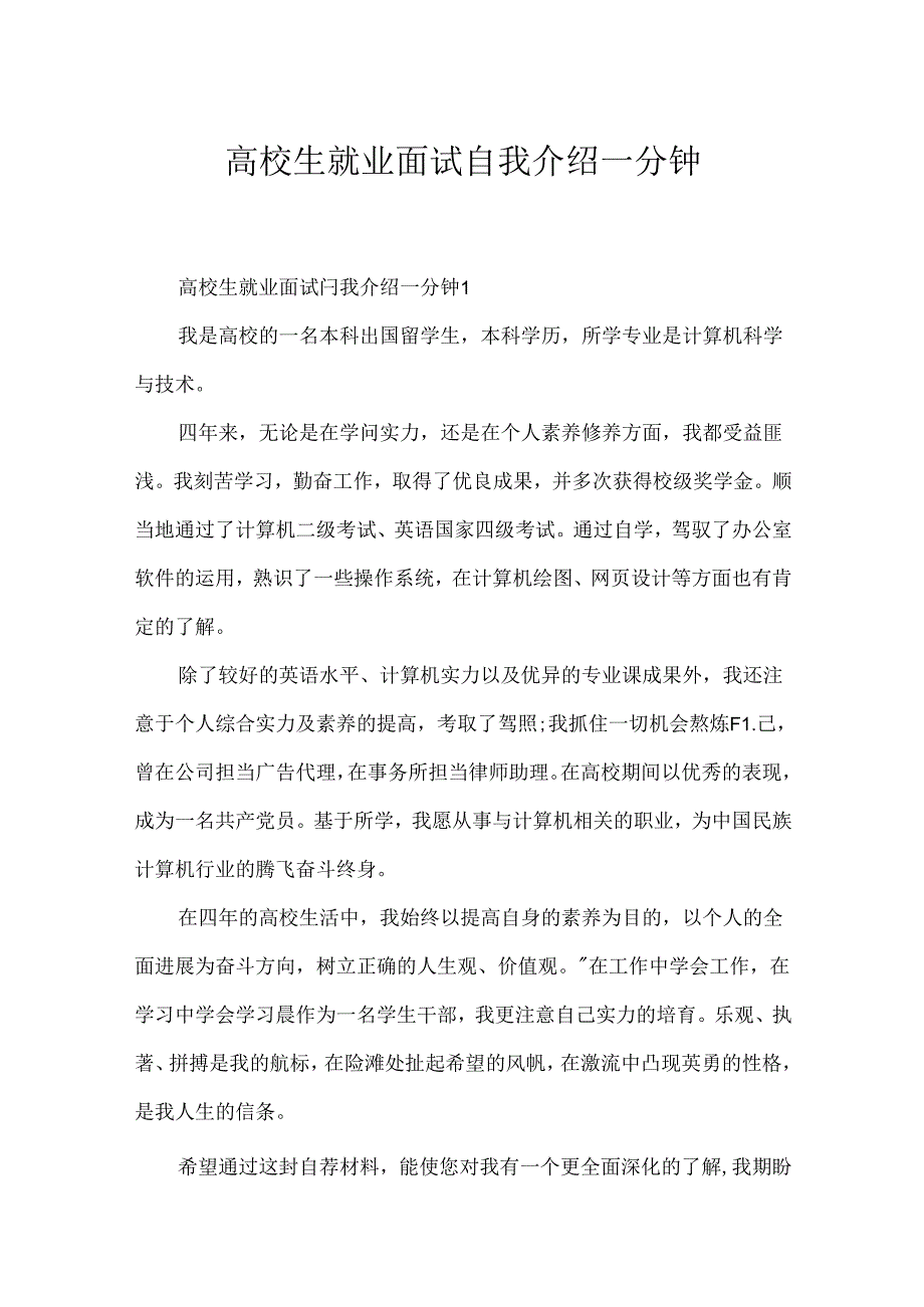 大学生就业面试自我介绍一分钟.docx_第1页