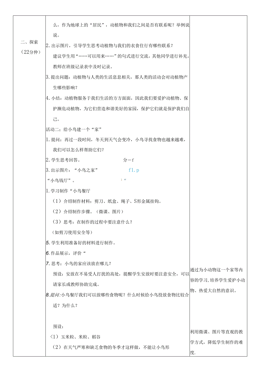 （2024秋）科教版科学二年级上册《做大自然的孩子》教案.docx_第2页