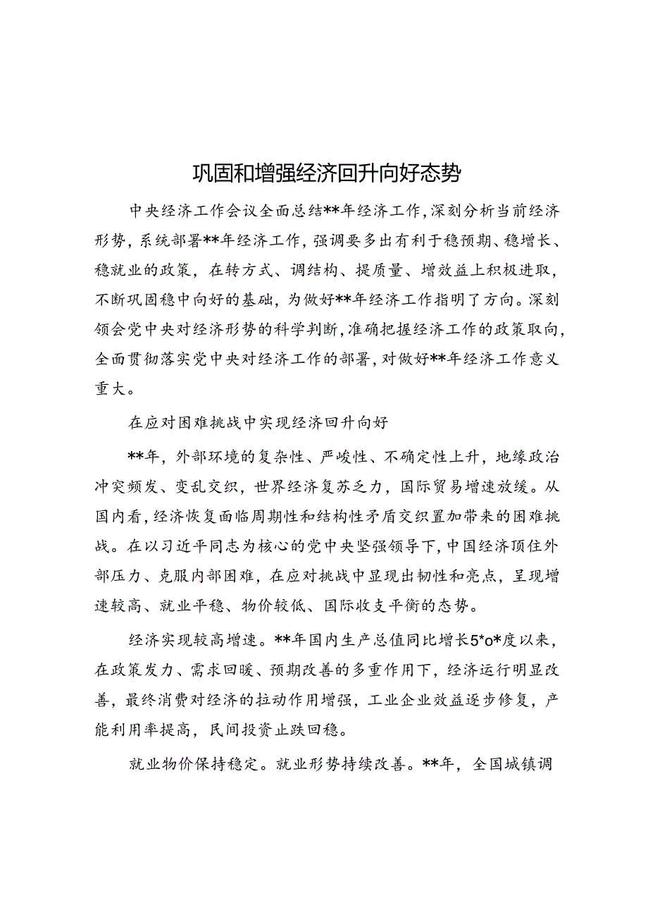 巩固和增强经济回升向好态势.docx_第1页