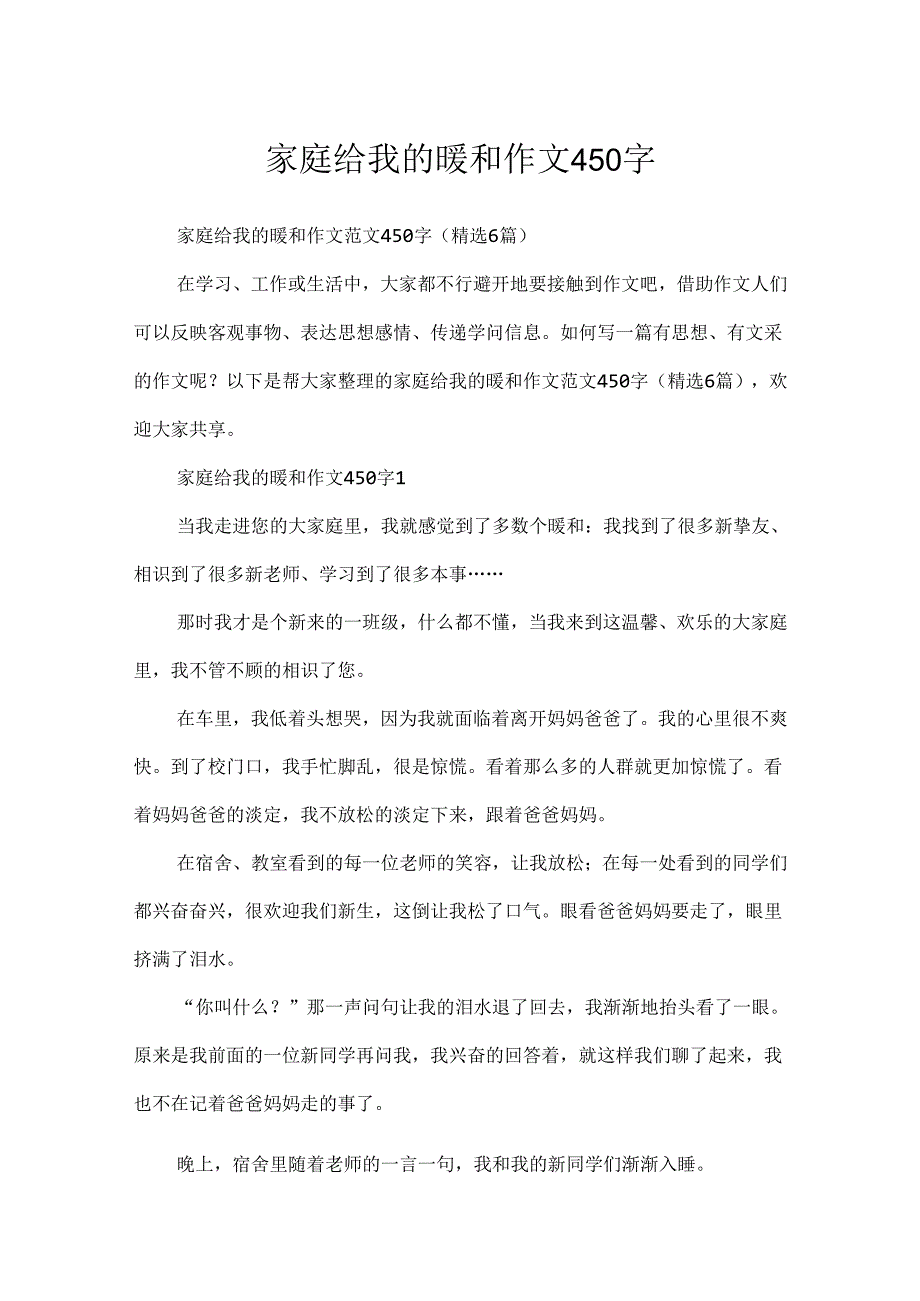 家庭给我的温暖作文450字.docx_第1页