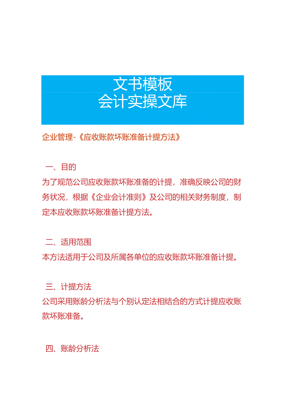 企业管理-《应收账款坏账准备计提方法》.docx_第1页