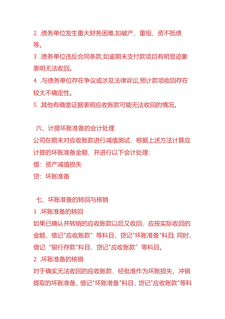 企业管理-《应收账款坏账准备计提方法》.docx_第3页