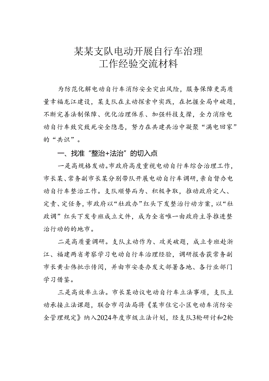 某某支队电动开展自行车治理工作经验交流材料.docx_第1页