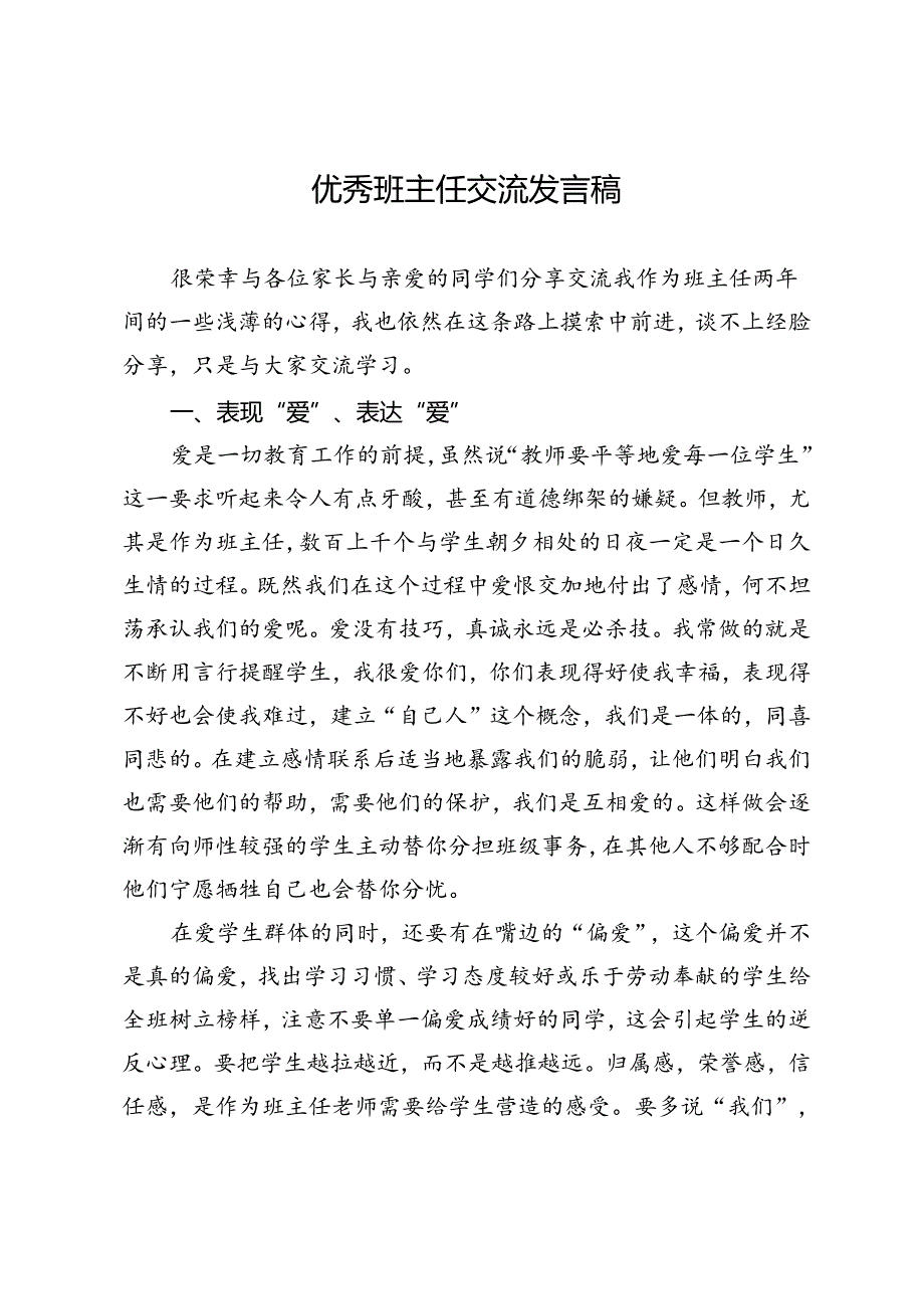 优秀班主任交流发言稿.docx_第1页