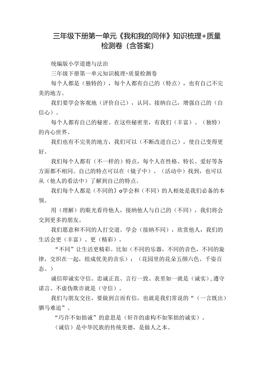 三年级下册第一单元《我和我的同伴》知识梳理+质量检测卷（含答案）.docx_第1页