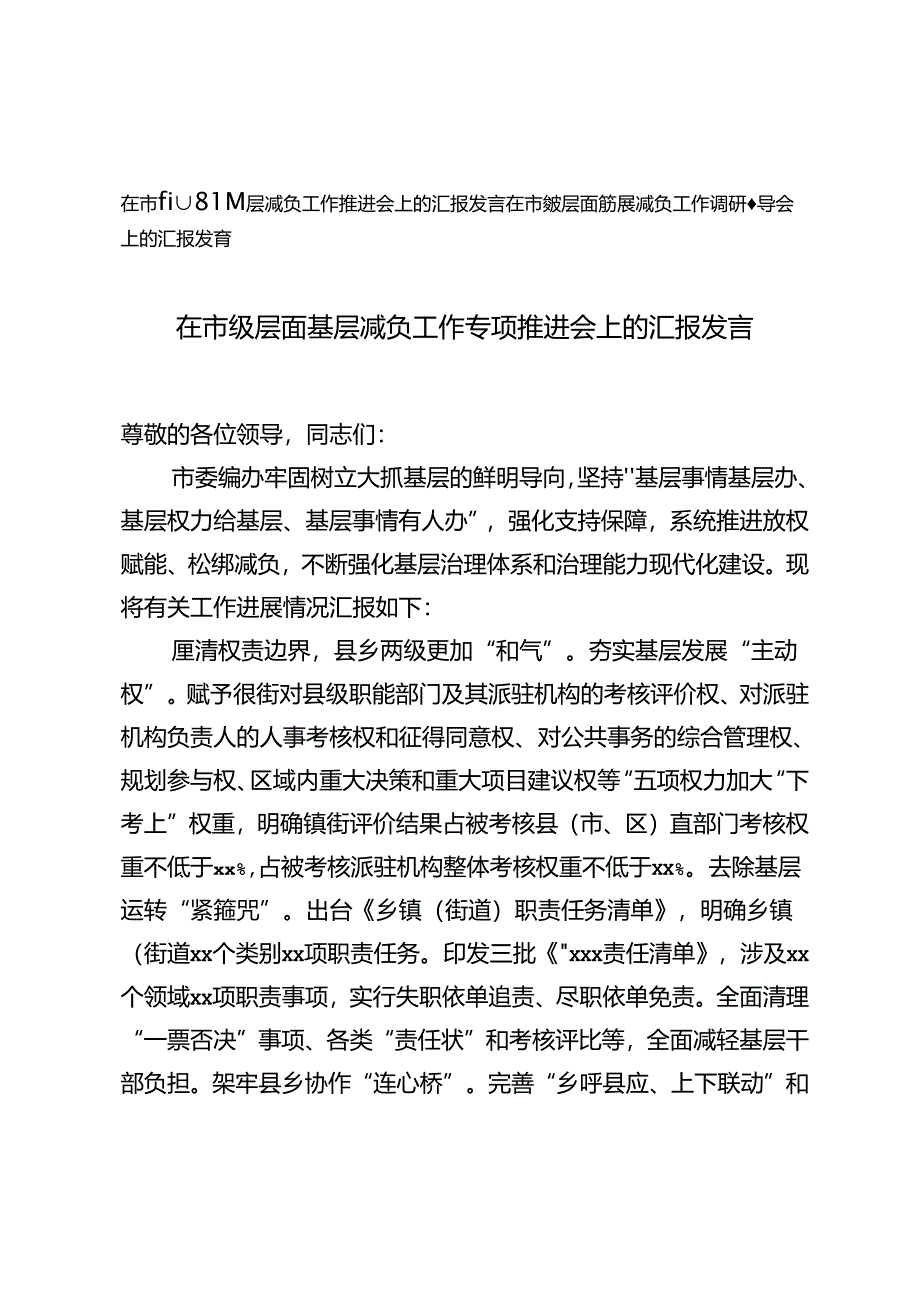 2024年 在市级层面基层减负工作调研督导会上的汇报发言.docx_第1页