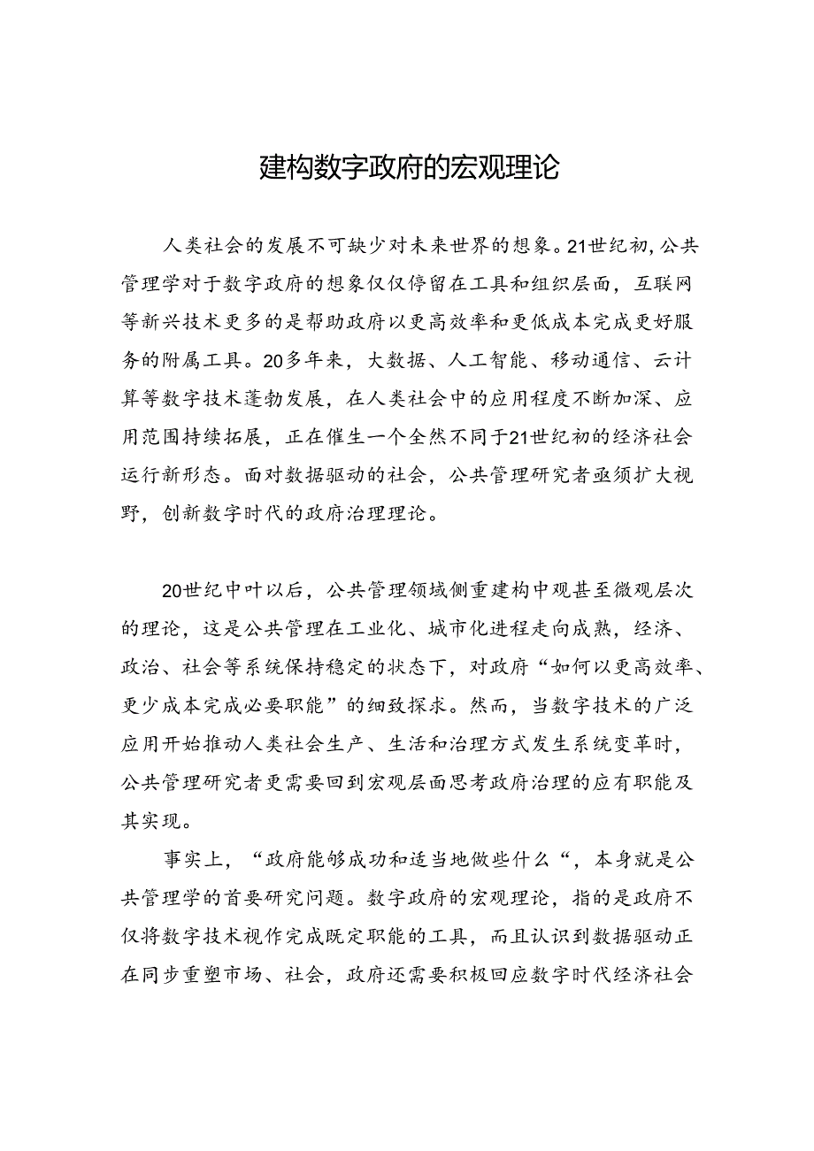 建构数字政府的宏观理论.docx_第1页