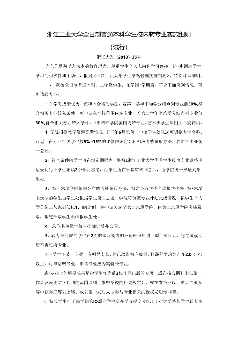 浙江工业大学全日制普通本科学生校内转专业实施细则（试行）.docx_第1页