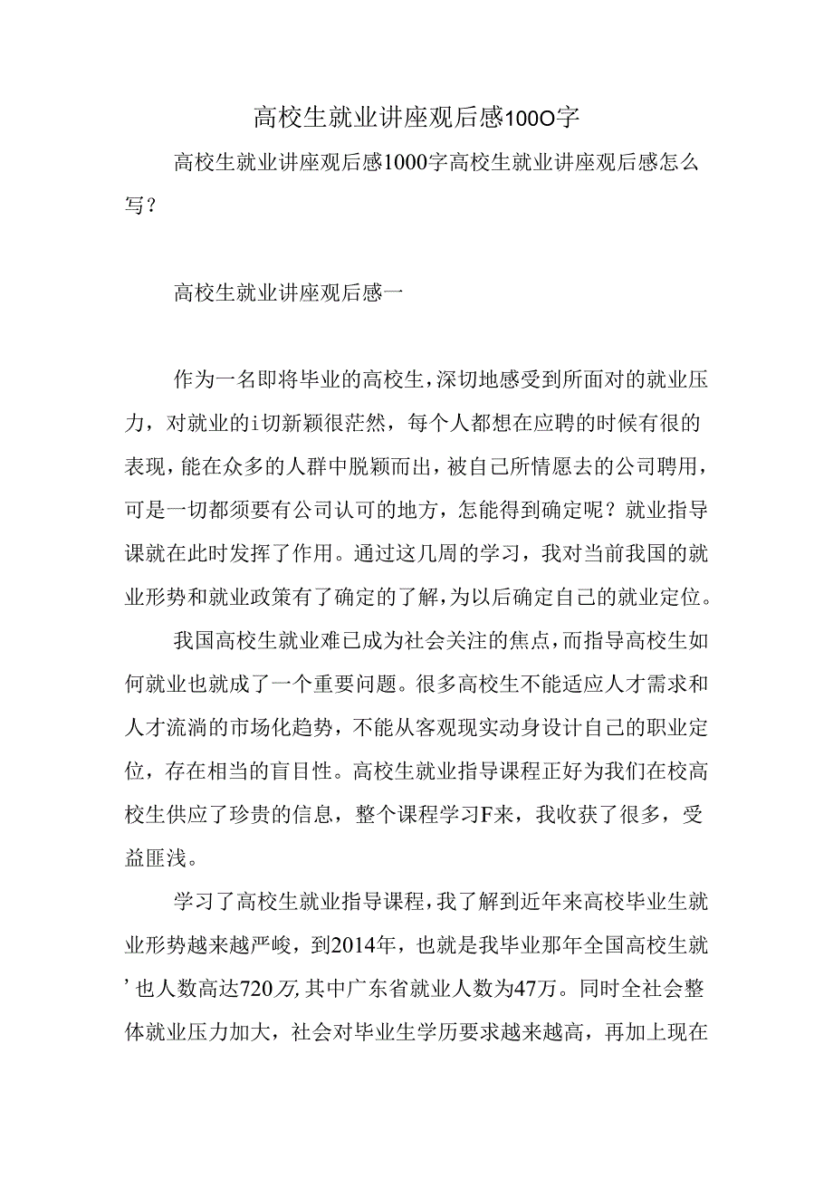 大学生就业讲座观后感1000字.docx_第1页