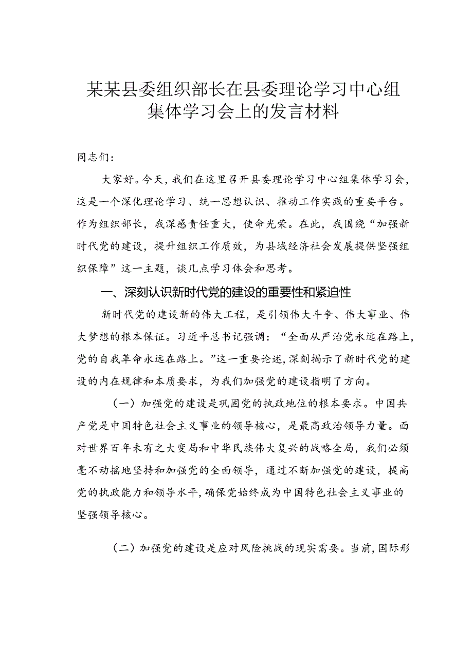 某某县委组织部长在县委理论学习中心组集体学习会上的发言材料.docx_第1页