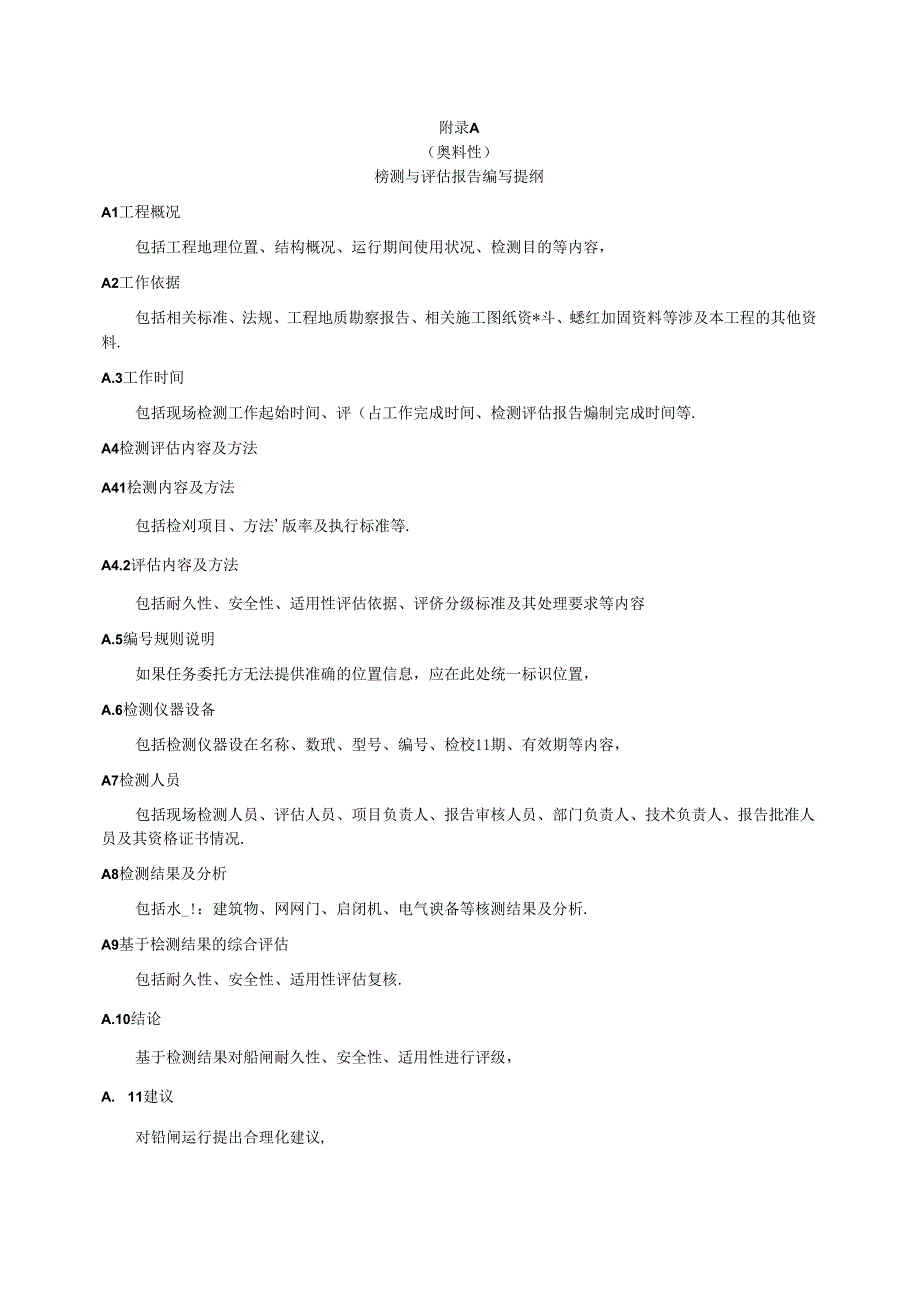 内河航运船闸工程检测与评估报告编写提纲、定期测量报告及原始记录.docx_第1页