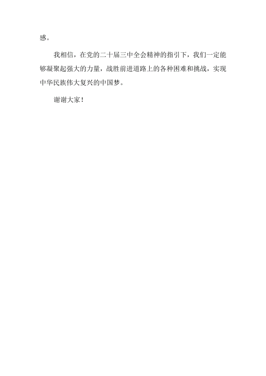 学习贯彻党的二十届三中全会精神的研讨发言稿.docx_第3页