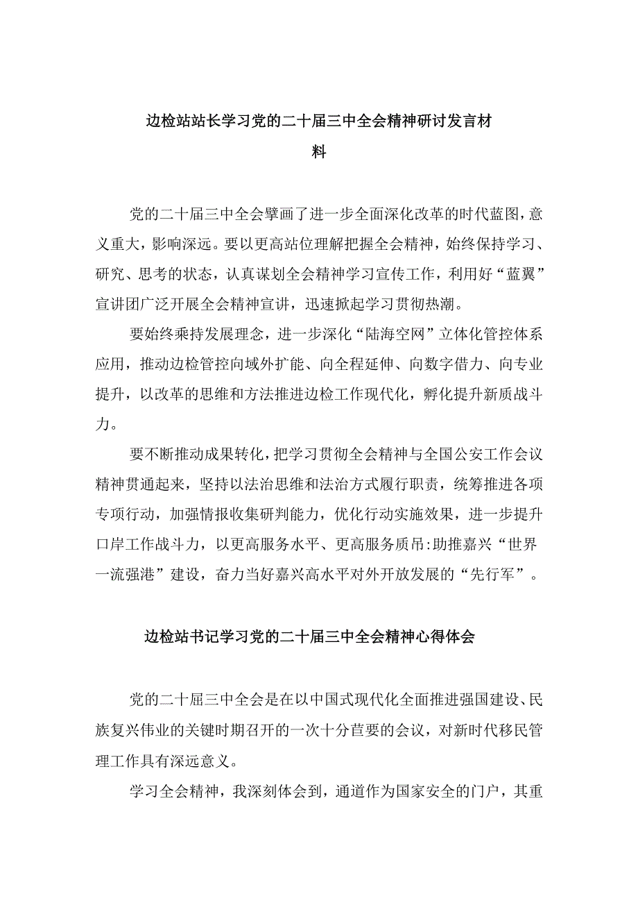 （9篇）边检站站长学习党的二十届三中全会精神研讨发言材料（详细版）.docx_第1页