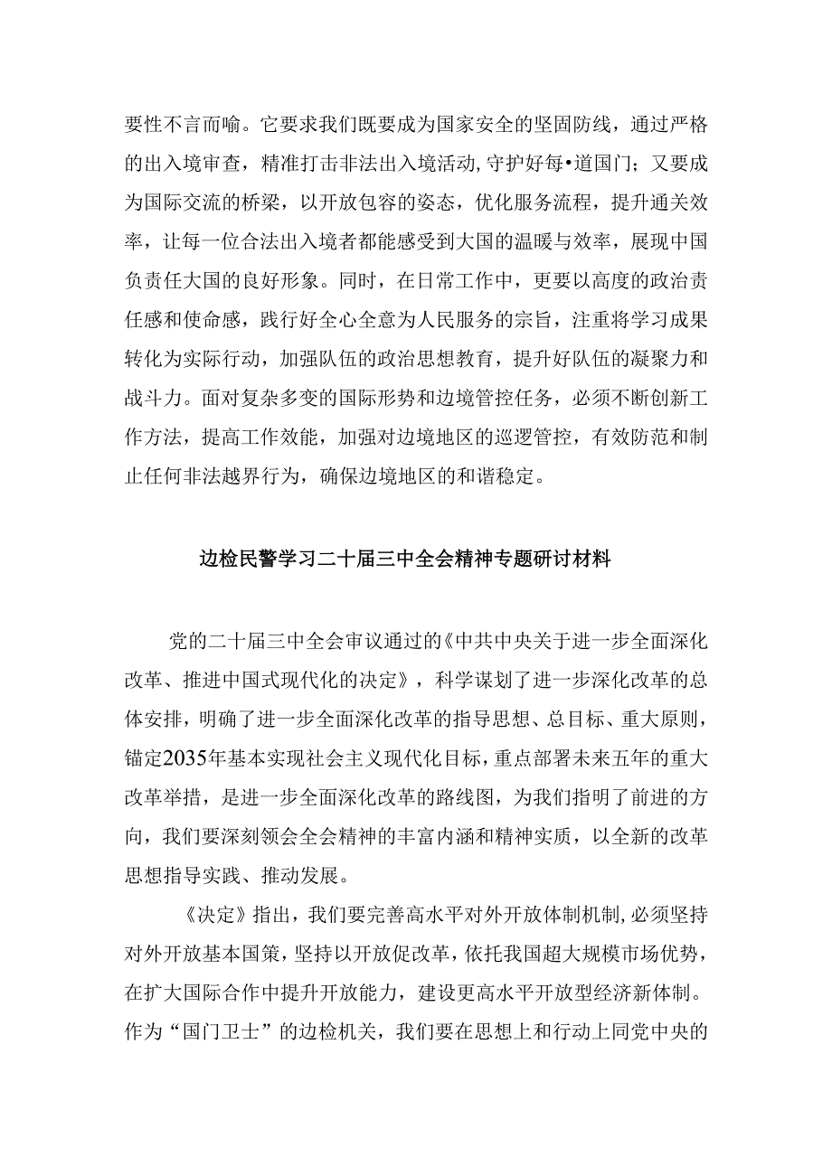 （9篇）边检站站长学习党的二十届三中全会精神研讨发言材料（详细版）.docx_第2页