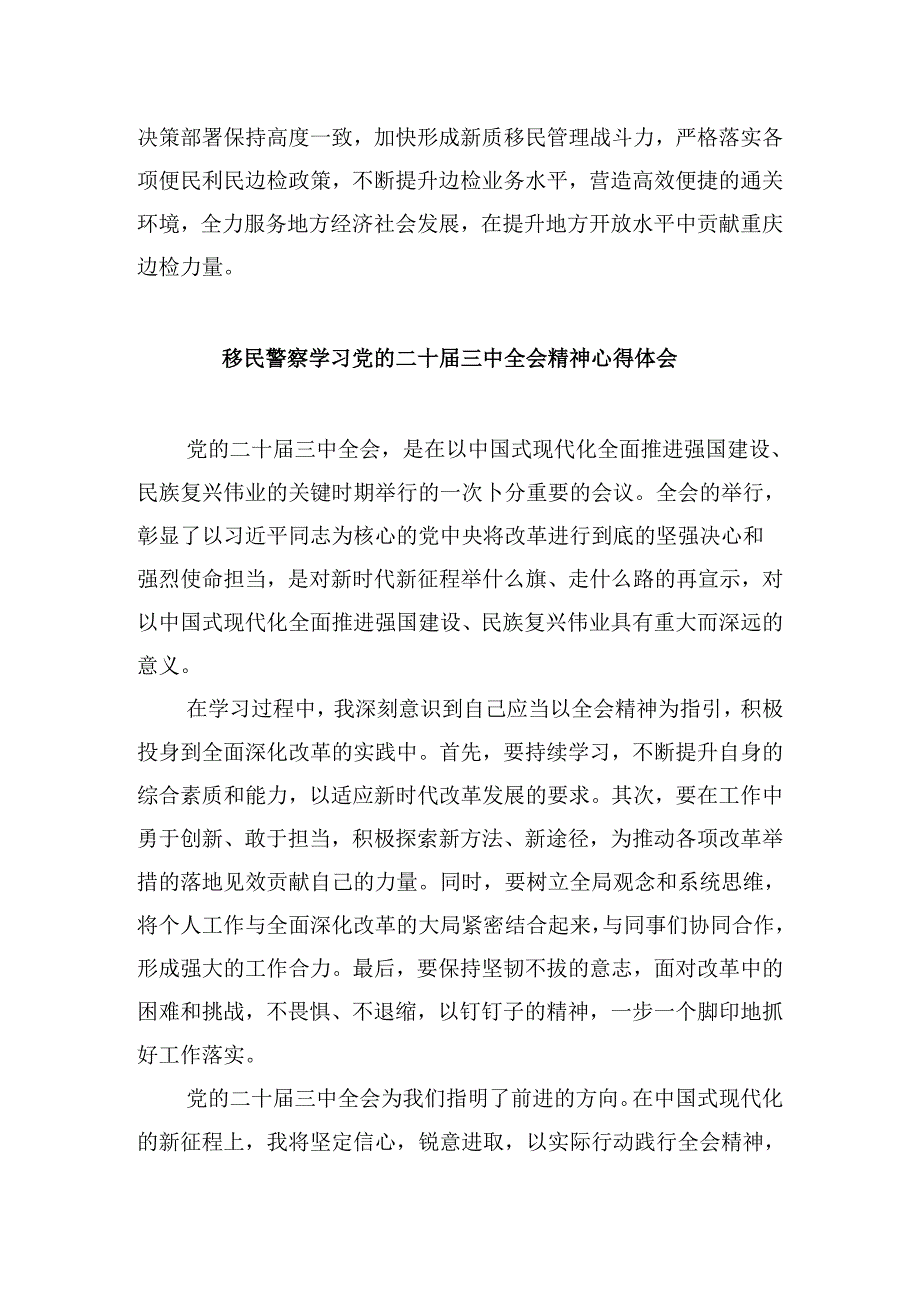 （9篇）边检站站长学习党的二十届三中全会精神研讨发言材料（详细版）.docx_第3页