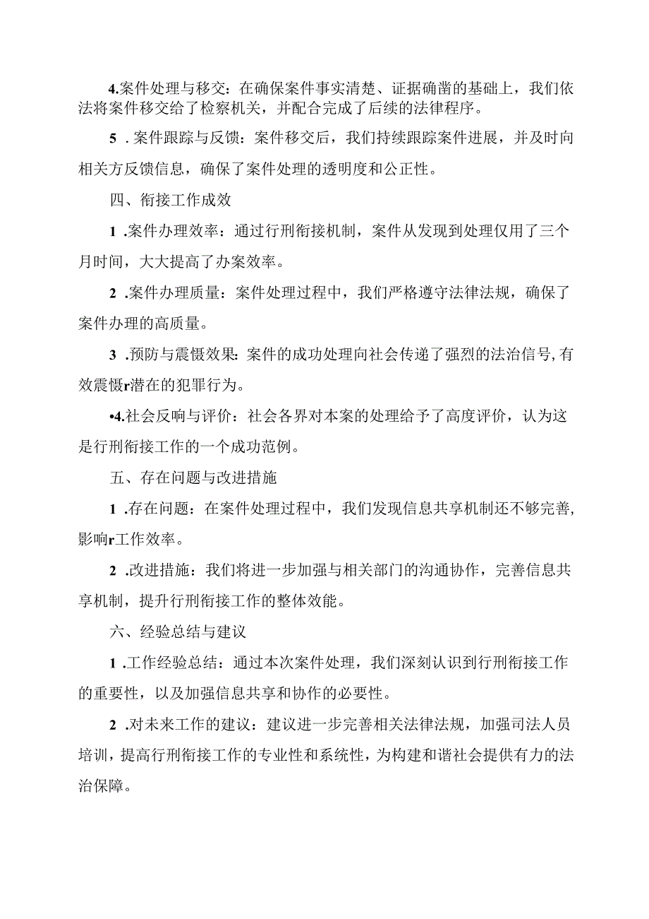 行刑反向衔接经验材料.docx_第2页