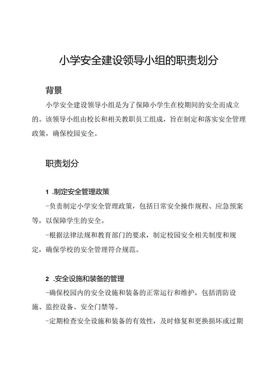 小学安全建设领导小组的职责划分.docx_第1页