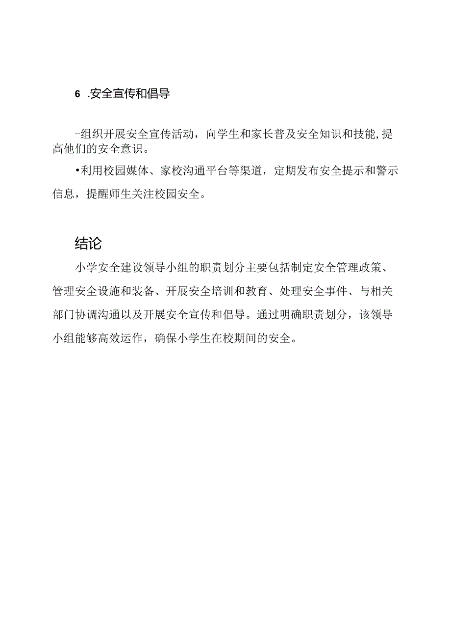 小学安全建设领导小组的职责划分.docx_第3页