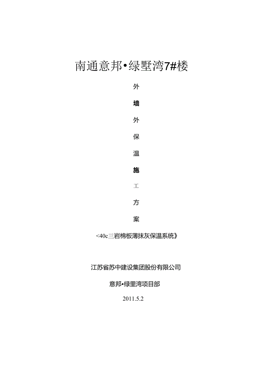 岩棉板施工方案.docx_第1页