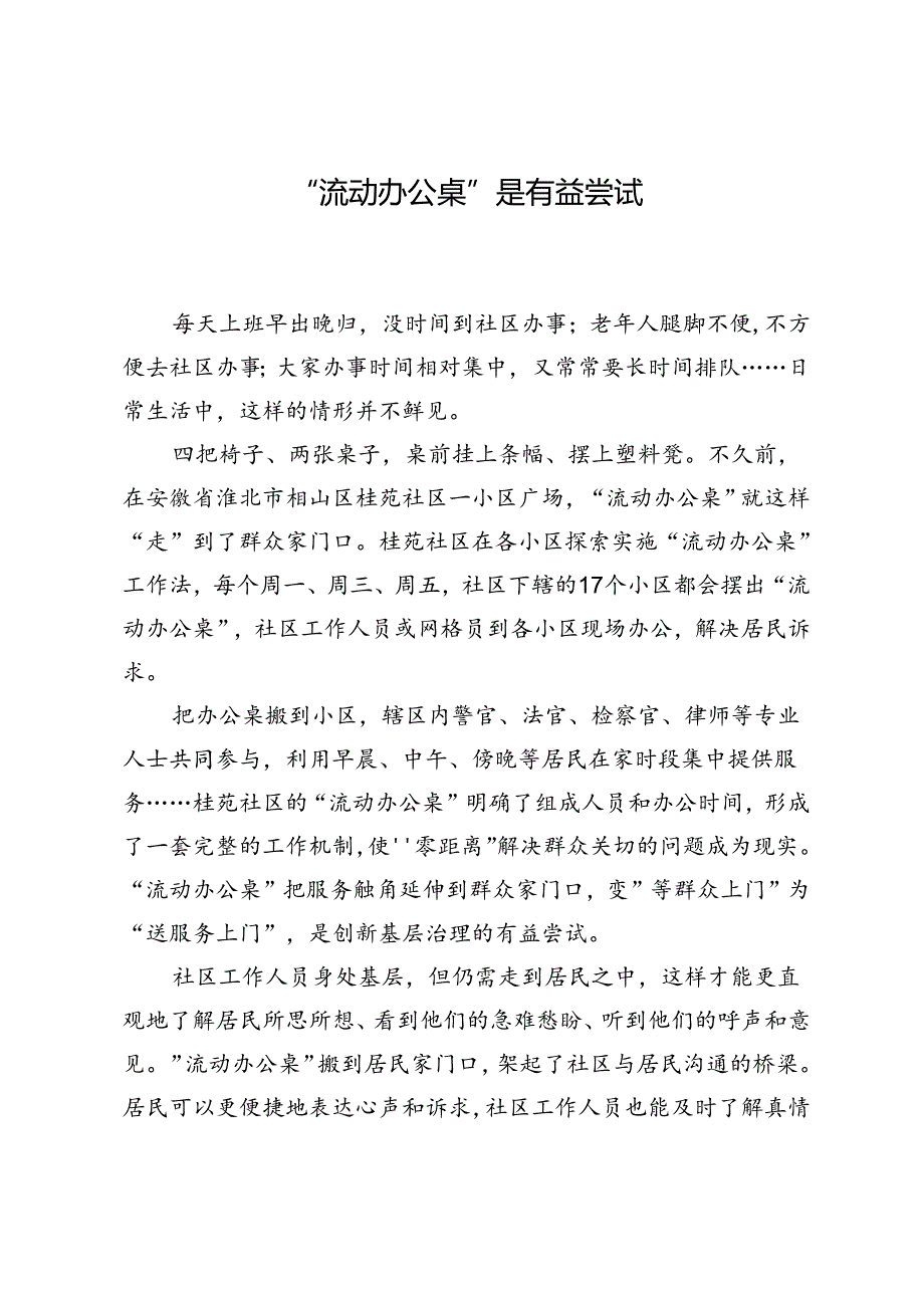 “流动办公桌”是有益尝试.docx_第1页