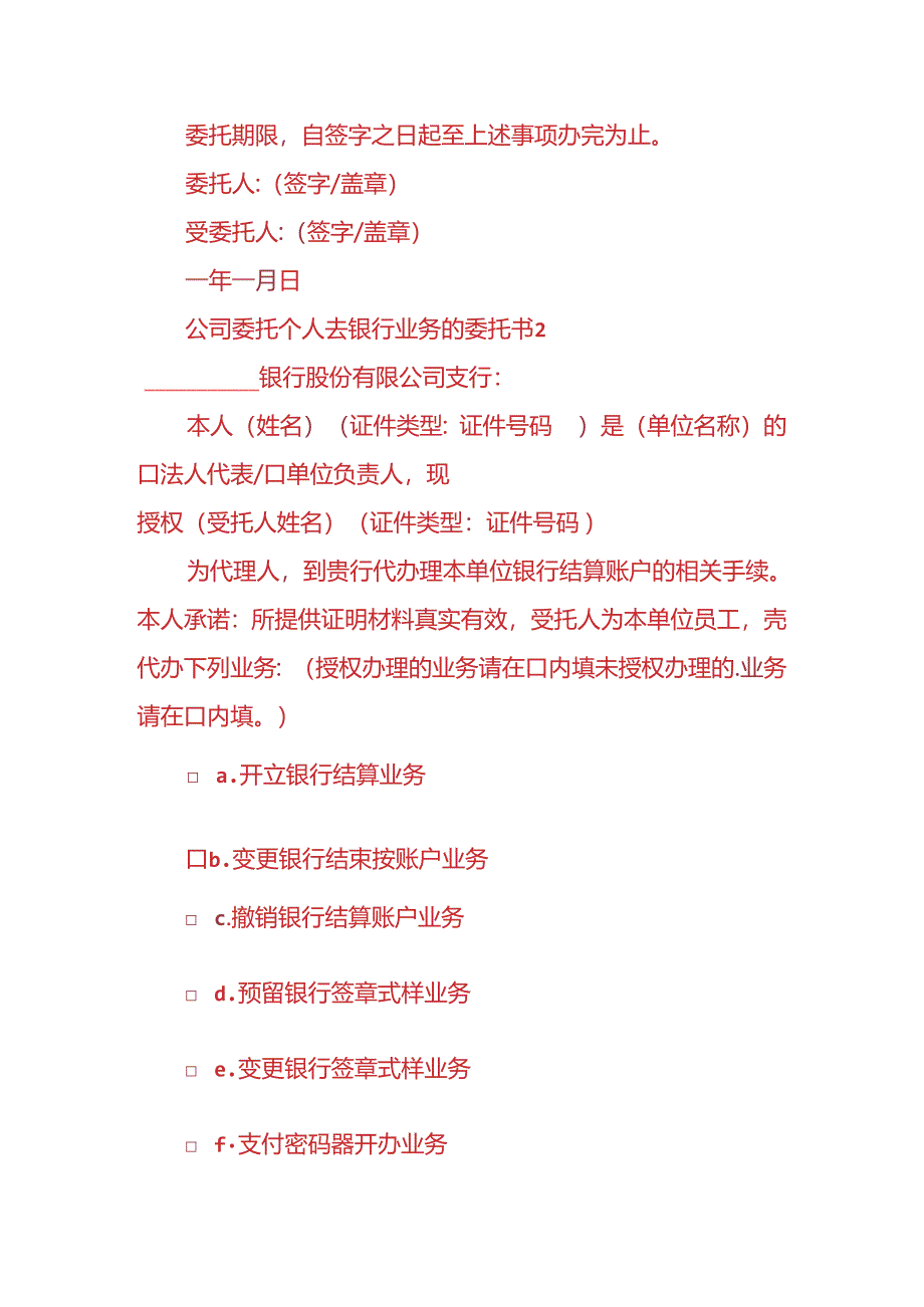 文书模板-公司委托个人去银行办事业务委托书.docx_第2页