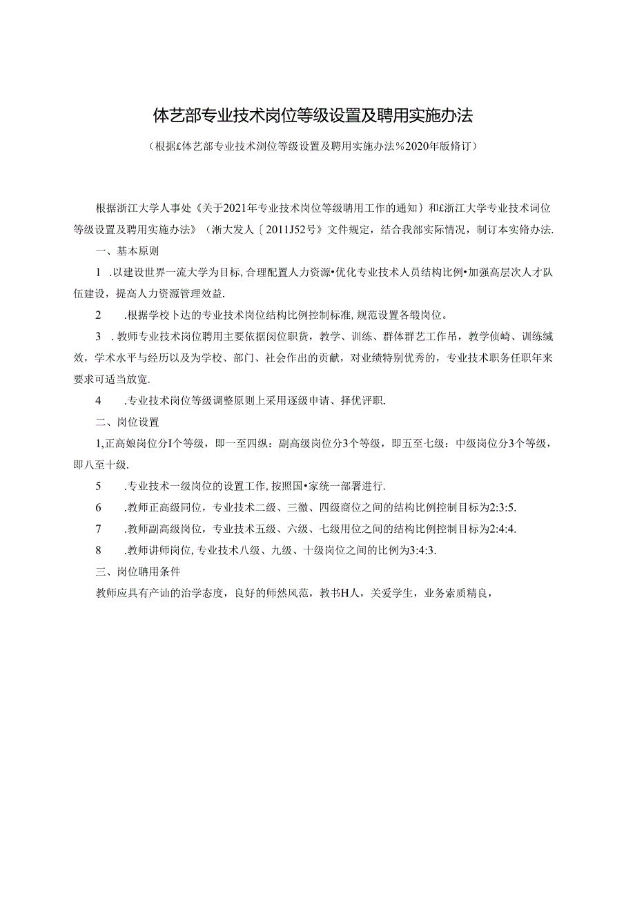 体艺部专业技术岗位等级设置及聘用实施办法.docx_第1页