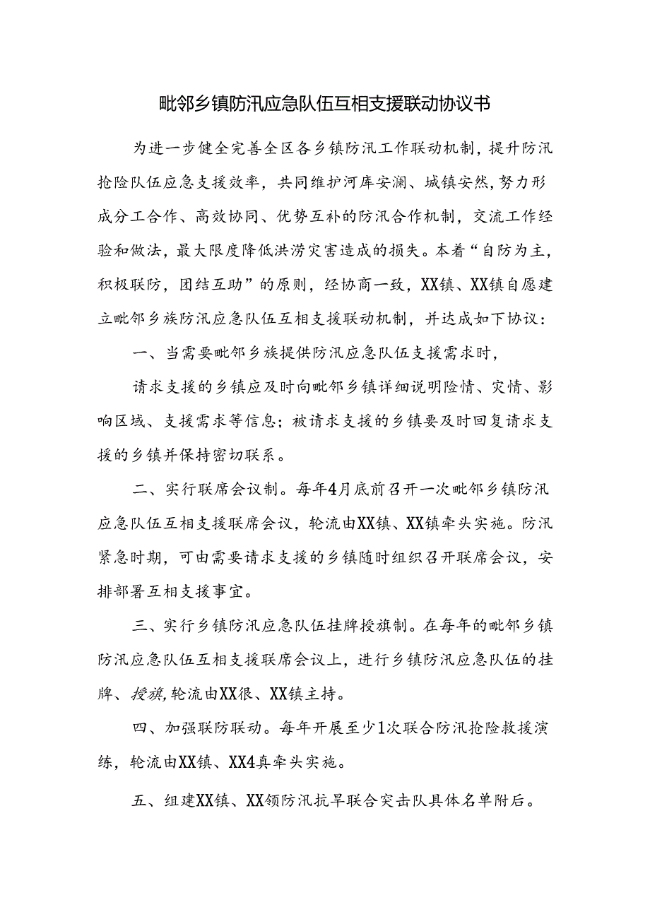 毗邻乡镇（街道）防汛应急队伍互相支援联动工作机制.docx_第3页