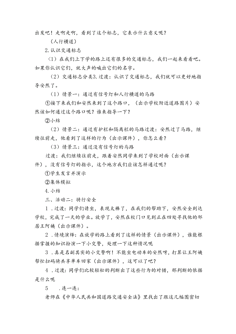 8《安全记心上》第一课时 平安出行 公开课一等奖创新教学设计.docx_第2页