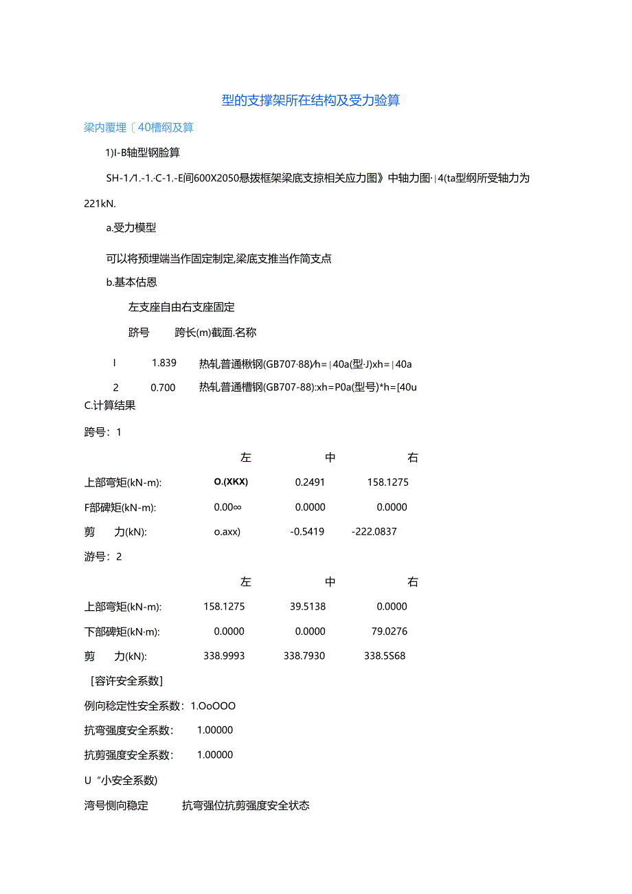 型钢支撑架所在结构及受力验算.docx_第1页