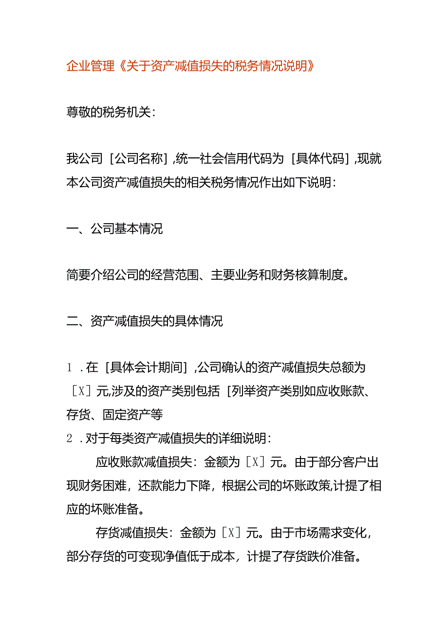 企业管理-《资产减值损失的税务情况说明》.docx_第1页