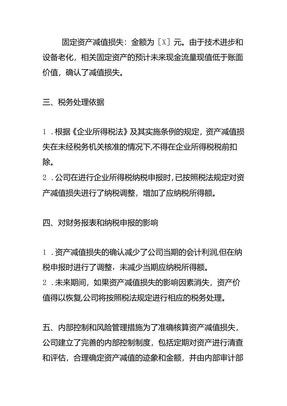 企业管理-《资产减值损失的税务情况说明》.docx_第2页