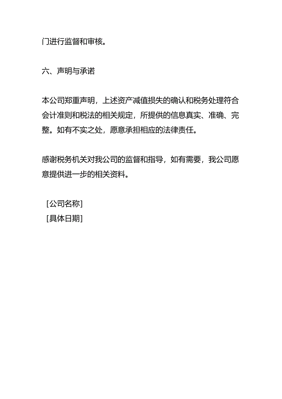 企业管理-《资产减值损失的税务情况说明》.docx_第3页