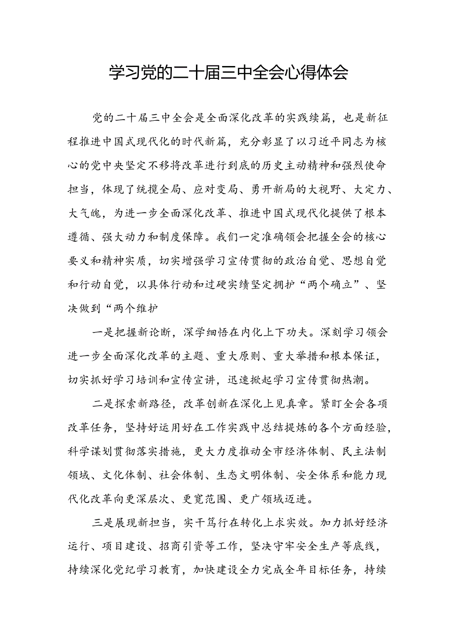 学习2024年学习党的二十届三中全会个人心得感悟 （3份）_51.docx_第1页